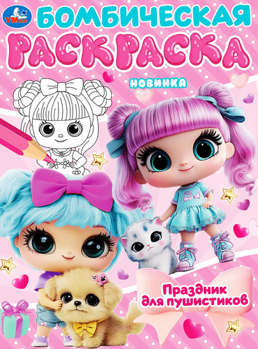 Раскраска УМКА в ассортименте, фотография