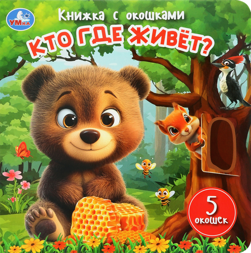 Активити УМКА Книжка с окошками, 10 страниц, Арт. 405916, 405917, фото