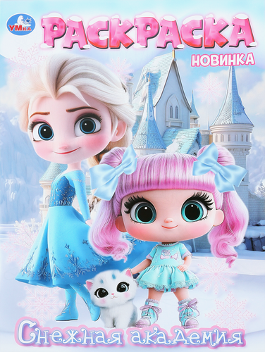 Раскраска УМКА Принцессы, в ассортименте, картинка