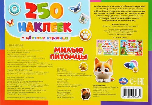 Раскраска-альбом УМКА 250 наклеек, Арт. 408129, 409043, 408130, крупный план