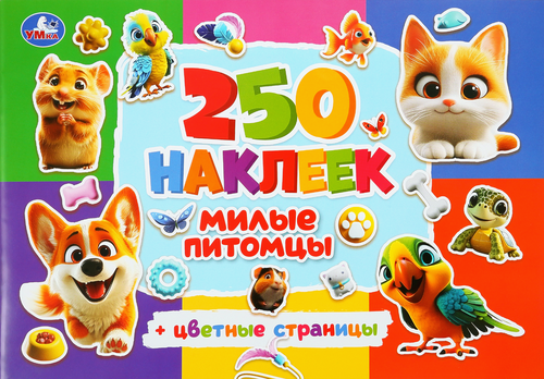 Раскраска-альбом УМКА 250 наклеек, Арт. 408129, 409043, 408130, вид