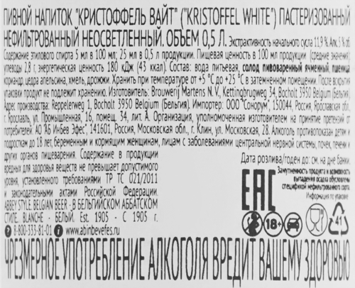 Напиток пивной KRISTOFFEL White нефильтрованный пастеризованный неосветленный 5%, 0.5л, изображение