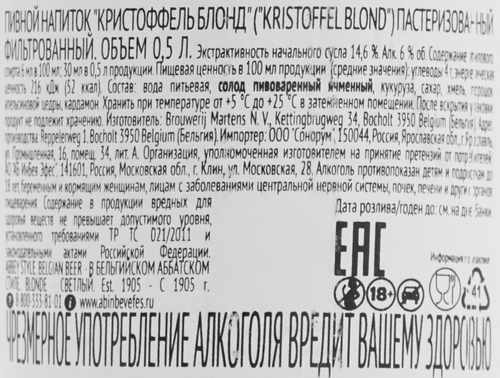 Напиток пивной KRISTOFFEL Blond пастеризованный 6%, 0.5л, фотография