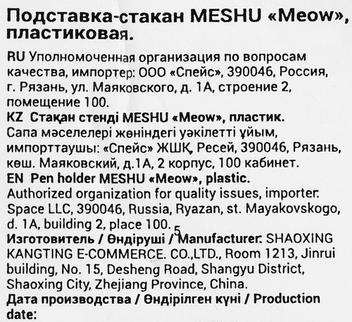 Подставка-стакан MESHU Meow, пластиковая, детальное фото