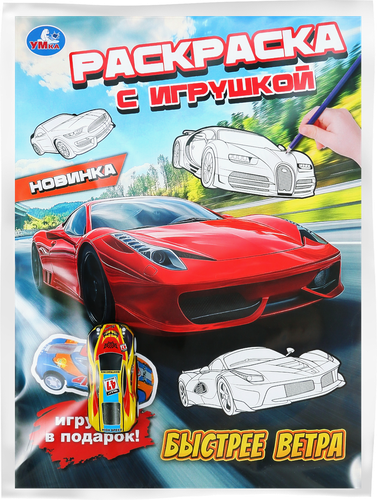 Раскраска УМКА с игрушкой, 21,4х29см, в ассортименте, фото