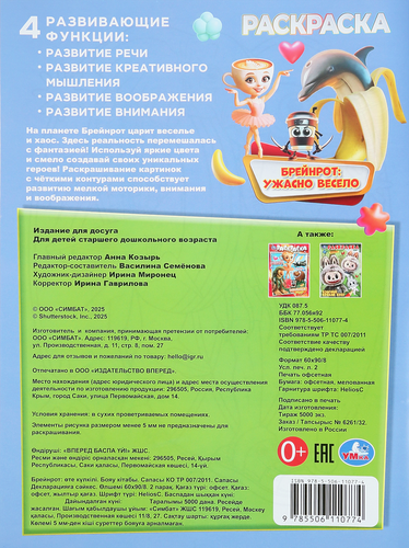 Раскраска УМКА Брейнрот, в ассортименте, изображение