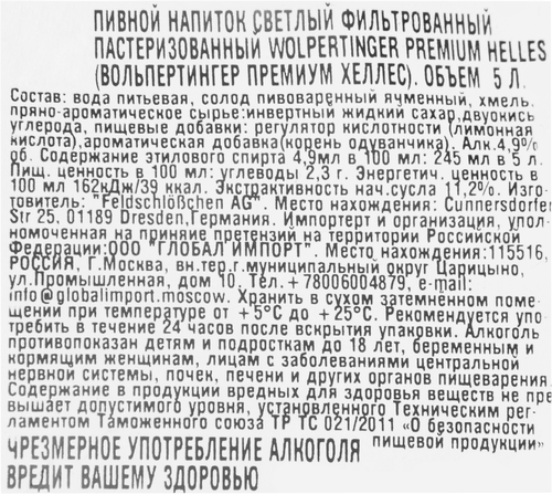 Напиток пивной светлый WOLPERTINGER Премиум Хеллес фильтрованный пастеризованный 4,9%, 5л, фото