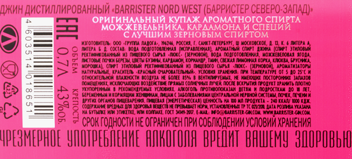 Джин BARRISTER Северо-Запад дистилированный 43%, 0.7л, детальное фото