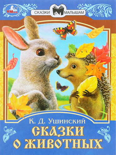 Книга УМКА Сказки малышам, в ассортименте, фото