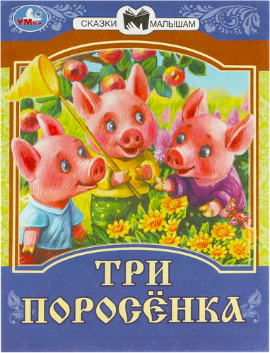 Книга УМКА Сказки малышам, в ассортименте, картинка