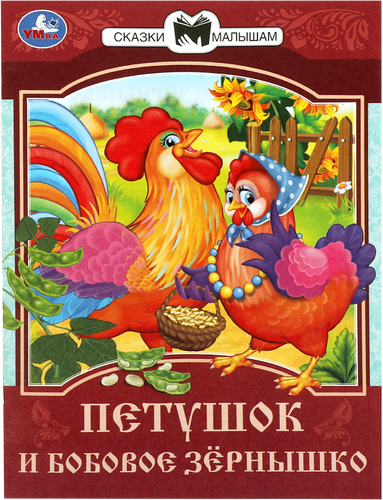 Книга УМКА Сказки малышам, в ассортименте, вид
