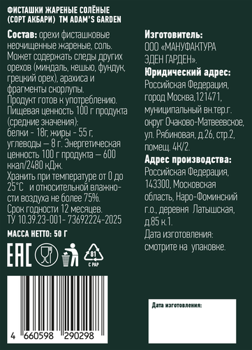 Фисташки ЭДЕН ГАРДЕН Адамс Акбари, жареные соленые, 50г, картинка