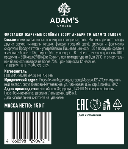 Фисташки ЭДЕН ГАРДЕН Адамс Акбари, жареные соленые, 150г, крупный план