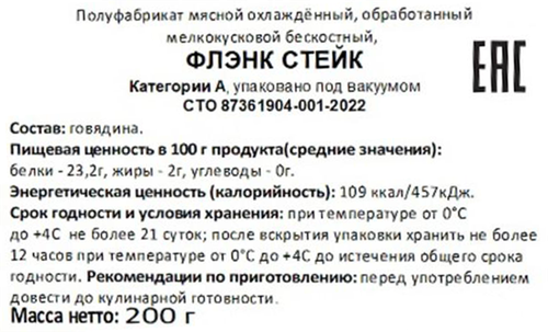 Стейк из говядины CARNEBRAVO Флэнк, 200г, изображение