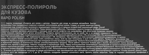 Экспресс-полироль для кузова SINTEC Rapid Polish, 550мл, крупный план