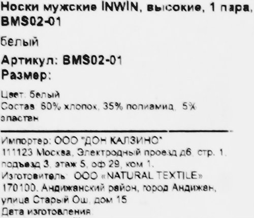 Носки мужские INWIN р. 25 высокие, белые, Арт. BMS 02-01, фотография