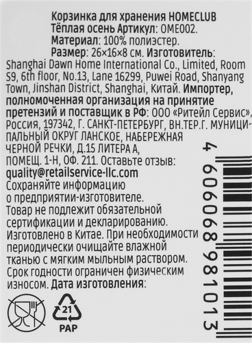Корзинка для хранения HOMECLUB Теплая осень, 26х16х8см, Арт. OME002, крупный план
