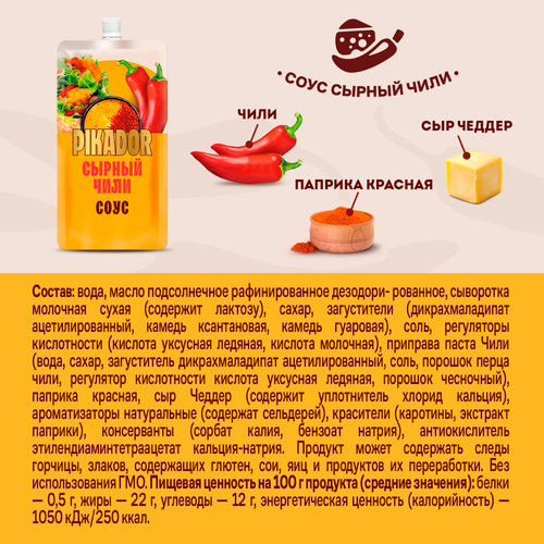 Соус PIKADOR Сырный Чили, 200г, изображение