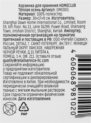 Корзинка для хранения HOMECLUB Теплая осень, 30х17х9см, Арт. OME003, крупный план