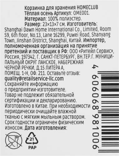 Корзинка для хранения HOMECLUB Теплая осень, 23х13х7см, Арт. OME001, картинка
