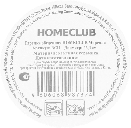 Тарелка обеденная HOMECLUB Marsala, 26,5см, керамика, Арт. HPG-1, детальное фото
