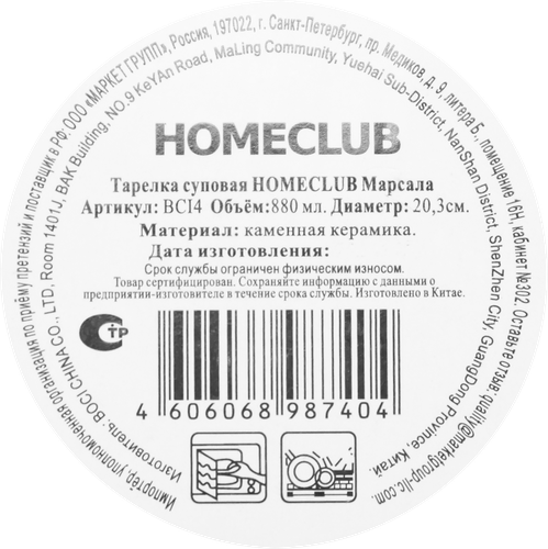 Тарелка суповая HOMECLUB Marsala, 20см, керамика, Арт. HPG-4, детальное фото