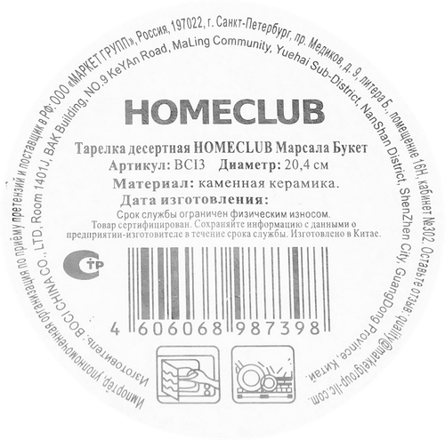 Тарелка десертная HOMECLUB Marsala Букет, 19,4см, керамика, Арт. HPG-3, детальное фото