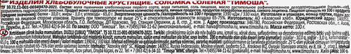Соломка ТИМОША соленая, 100г, вид