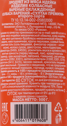 Колбаса вареная РУЗКОМ Султан Халяль, 500г, фото