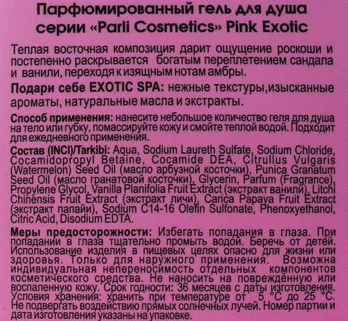 Гель для душа PARLI COSMETICS Pink Exotic, 750мл, детальное фото