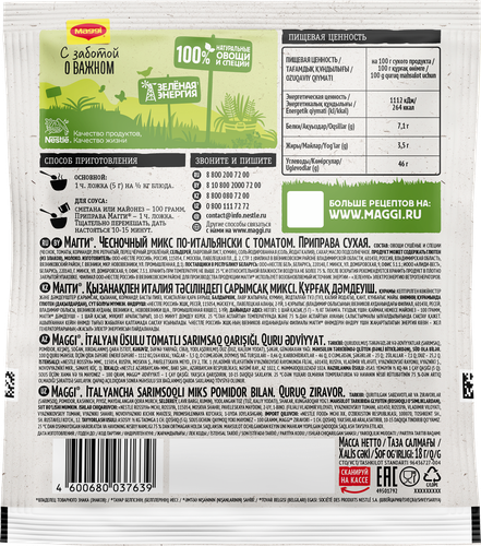 Приправа MAGGI Чесночный микс По-итальянски, с томатом, 18г, картинка
