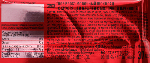 Шоколад молочный ПОБЕДА ВКУСА Dos Bros с хрустящей вафлей, 37г, картинка