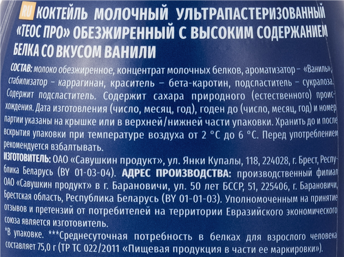 Коктейль молочный TEOS Pro Ваниль, высокобелковый, без змж, 330г, вид