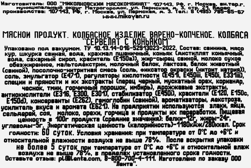 Колбаса варено-копченая ЛЕНТА Сервелат c коньяком, 280г, картинка