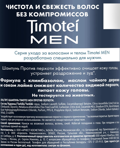 Шампунь для волос мужской TIMOTEI Men Против перхоти, 1000мл, вид