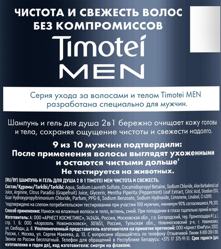 Шампунь-гель для душа мужской TIMOTEI Men 2в1 Чистота и свежесть, 1000мл, детальное фото