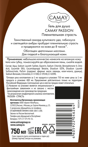 Гель для душа CAMAY Passion Пленительная страсть, 750мл, фото