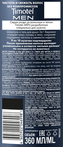 Шампунь-гель для душа мужской TIMOTEI Men 2в1 Чистота и свежесть, 360мл, фото