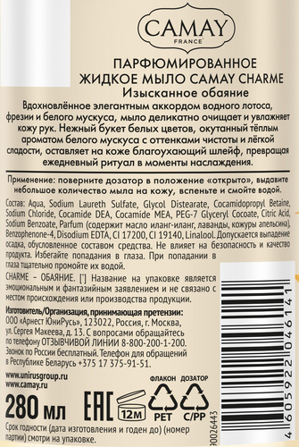 Жидкое мыло CAMAY Charme Изысканное обаяние, 280мл, крупный план