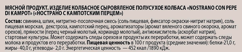 Колбаса сыровяленая SOLEMICI Нострано с кампотским перцем, 110г, вид