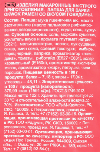 Рамен для варки OKWOK со вкусом говядины, 122г, детальное фото