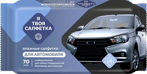 Салфетки влажные автомобильные Я ТВОЯ САЛФЕТКА Универсальные, Арт. 80463, 70шт, картинка