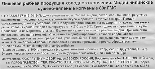 Мидии чилийские сушено-вяленые холодного копчения РЫБНЫЙ ДВОР, 80г, фото