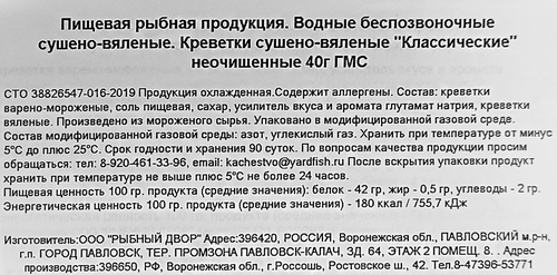 Креветки сушено-вяленые РЫБНЫЙ ДВОР Классические, 40г, вид