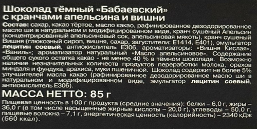 Шоколад темный БАБАЕВСКИЙ с апельсином и вишней, 85г, фото
