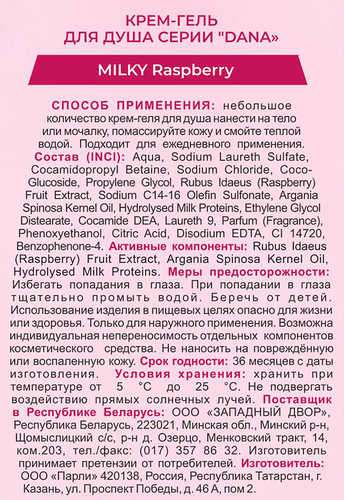 Крем-гель для душа DANA Milky Raspberry, 450мл, фотография