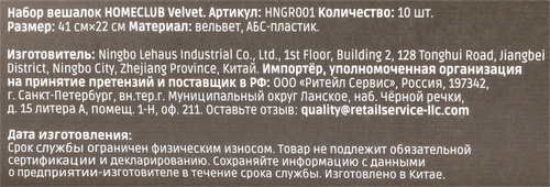 Набор вешалок HOMECLUB Velvet, Арт. HNGR001, 10шт, изображение