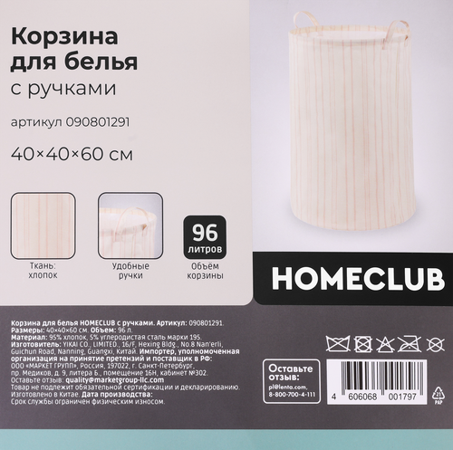 Корзина для белья HOMECLUB с ручками, 60см, Арт. 90801291, фото