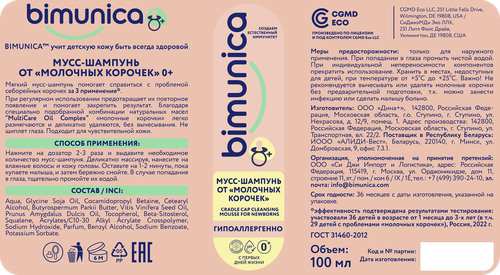 Мусс-шампунь детский BIMUNICA от молочных корочек 0+, Арт. BB870493, 100мл, вид