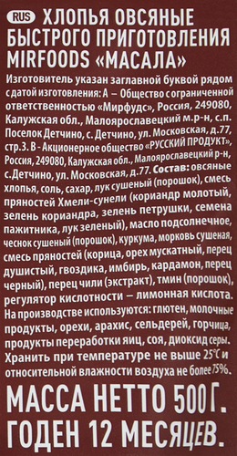 Хлопья овсяные MIRFOODS Масала, 500г, детальное фото